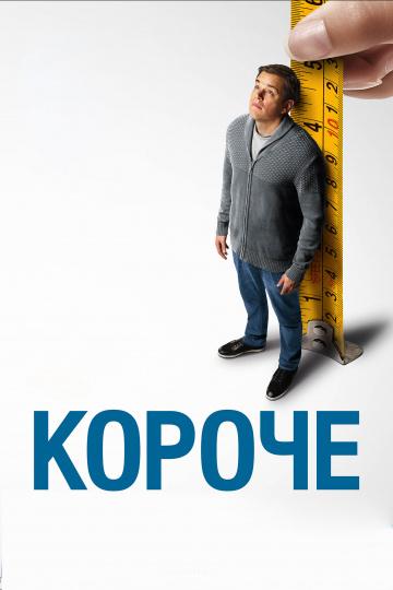Короче 2017 Смотреть Онлайн Бесплатно в Хорошем Качестве