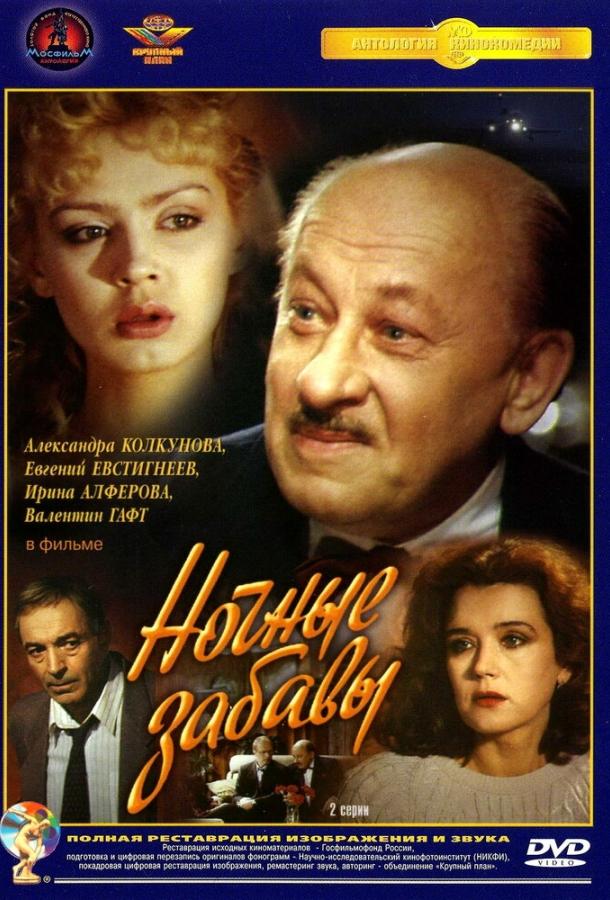 Сериал Ночные забавы 1991 года смотреть онлайн с Борисом Юрченко и Валентином Гафтом