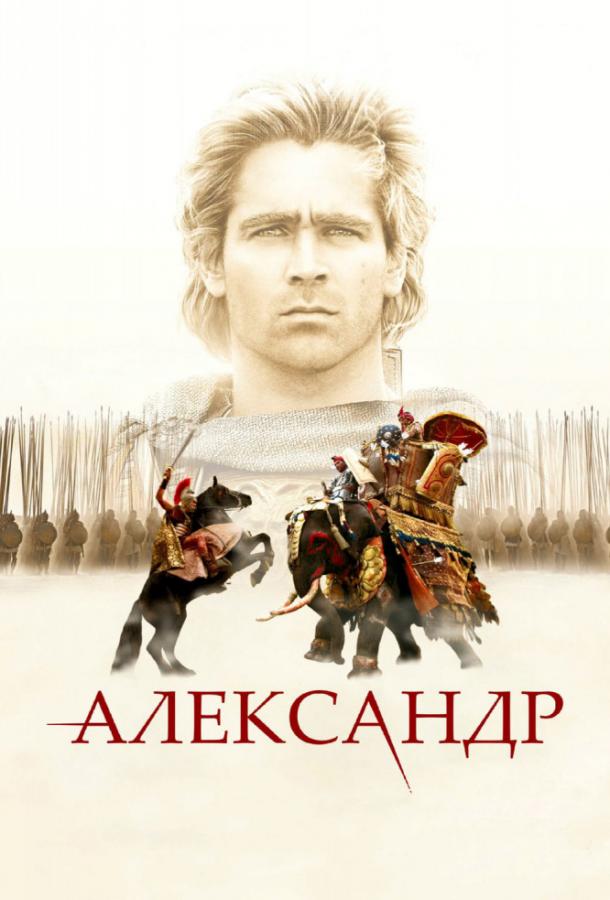 Фильм Александр 2004 года смотреть онлайн с Джаредом Лето и Колином Фарреллом