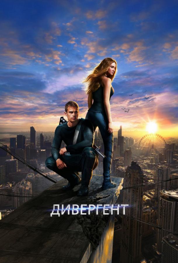 Фильм Дивергент (2014) смотреть онлайн